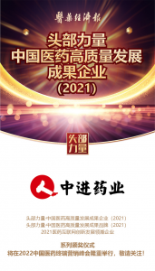 喜訊！江西中進藥業有限公司被評選為 頭部力量·中國醫藥高質量發展成果企業