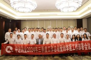 中進藥業(yè)召開2024年三季度工作總結(jié)暨四季度工作部署會議