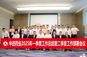 固本拓新  共生共贏 | 中進藥業(yè)召開2025年一季度總結(jié)暨二季度工作部署會議