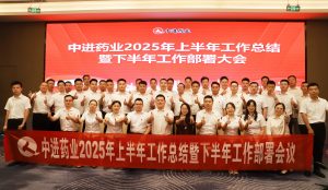 固本拓新  共生共贏 | 中進藥業(yè)召開2025年上半年工作總結(jié)暨下半年工作部署會議