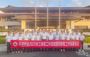 中進藥業(yè)2025年三季度工作總結(jié)暨 四季度工作部署大會報道